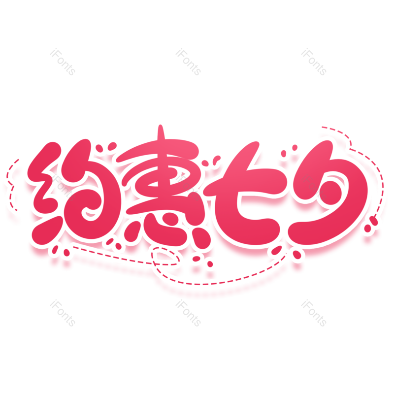 艺术字图片,创意字元素,七夕PNG,红色免抠素材